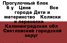 Прогулочный блок Nastela б/у › Цена ­ 2 000 - Все города Дети и материнство » Коляски и переноски   . Калининградская обл.,Светловский городской округ 